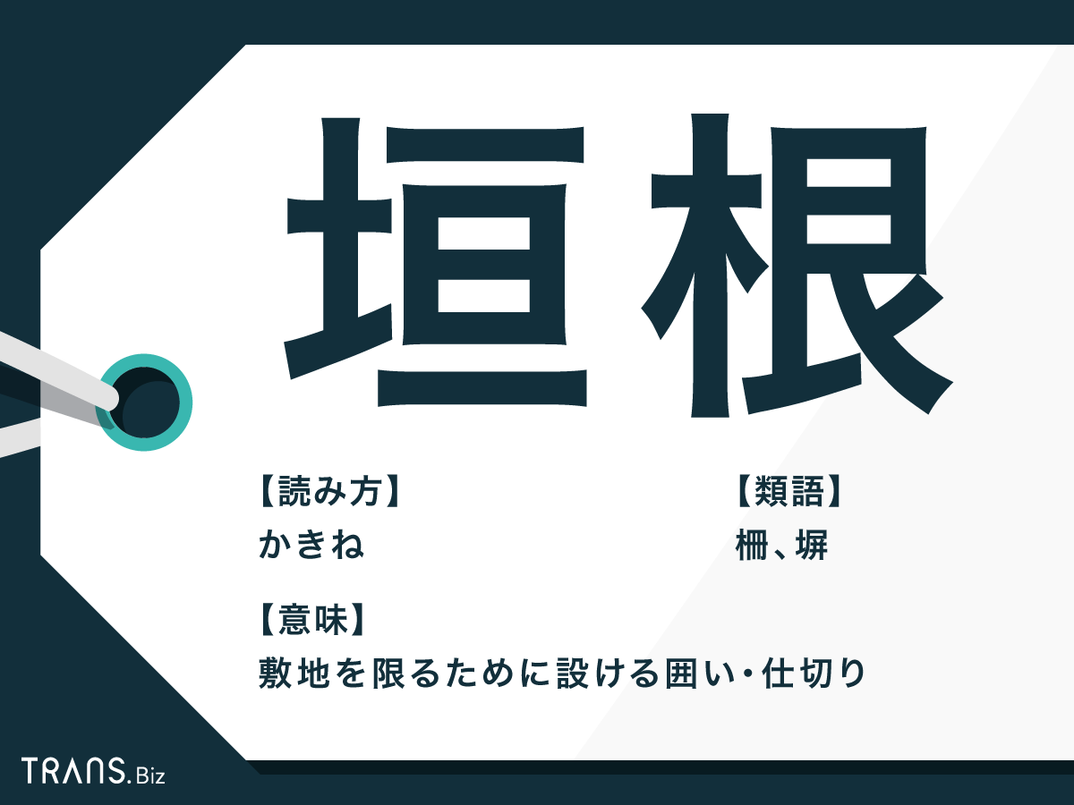 垣根 の意味は 種類やよく使う植物と 垣根を越える の表現も Trans Biz