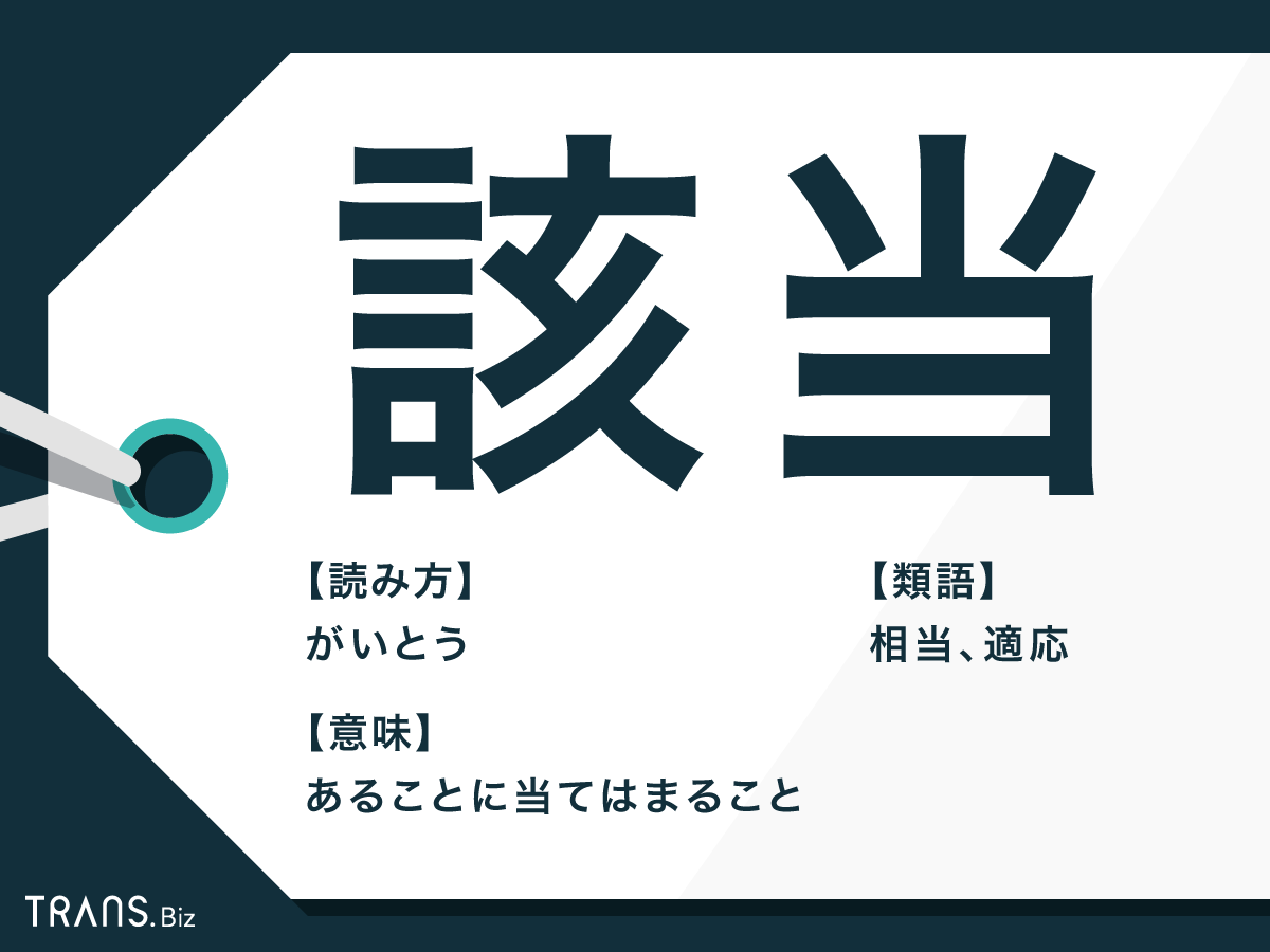 該当」の意味や「当該」との違いとは？反対語と言い換えの例文も | TRANS.Biz