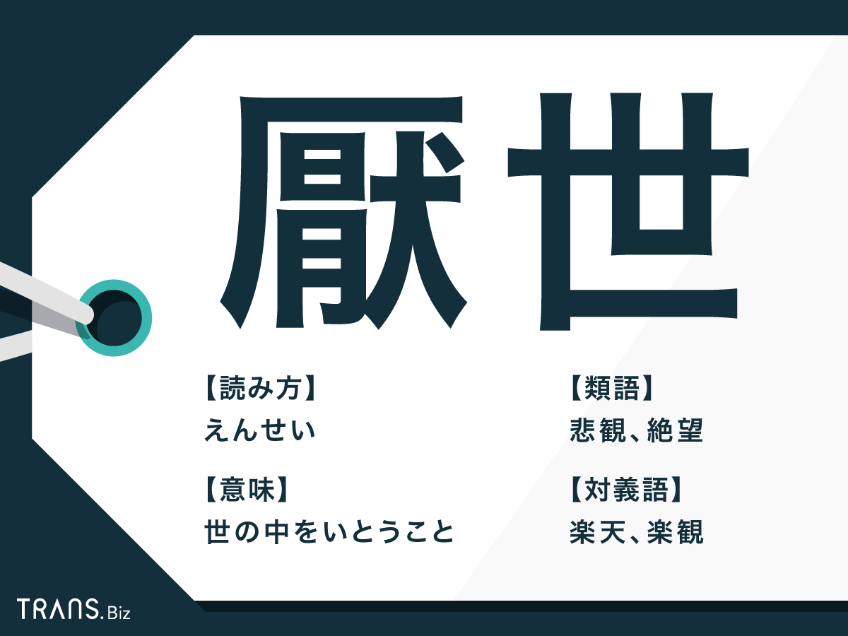 厭世悲観者