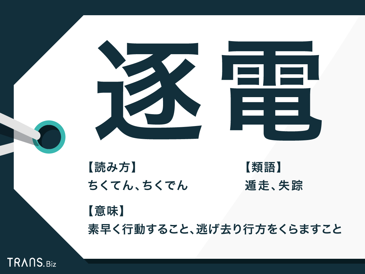 逐電