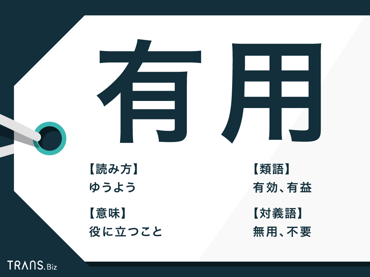 「有用」の意味と使い方とは？類語「有効」との違いや対義語も紹介 | TRANS.Biz