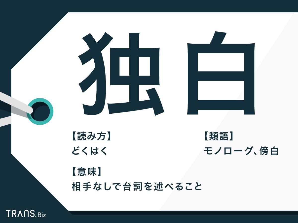 どくはく