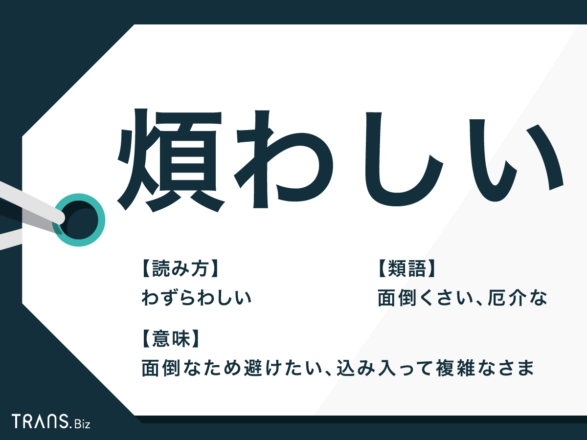 煩わしい の意味とは 類語や反対語と 煩わしい人 の使い方も Trans Biz