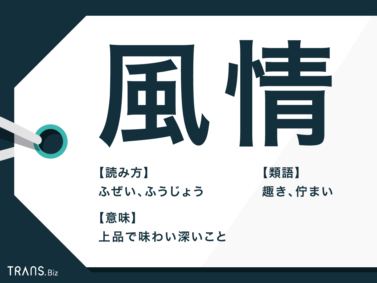 風情 の意味とは 風情がある の使い方や 情緒 との違いも Trans Biz