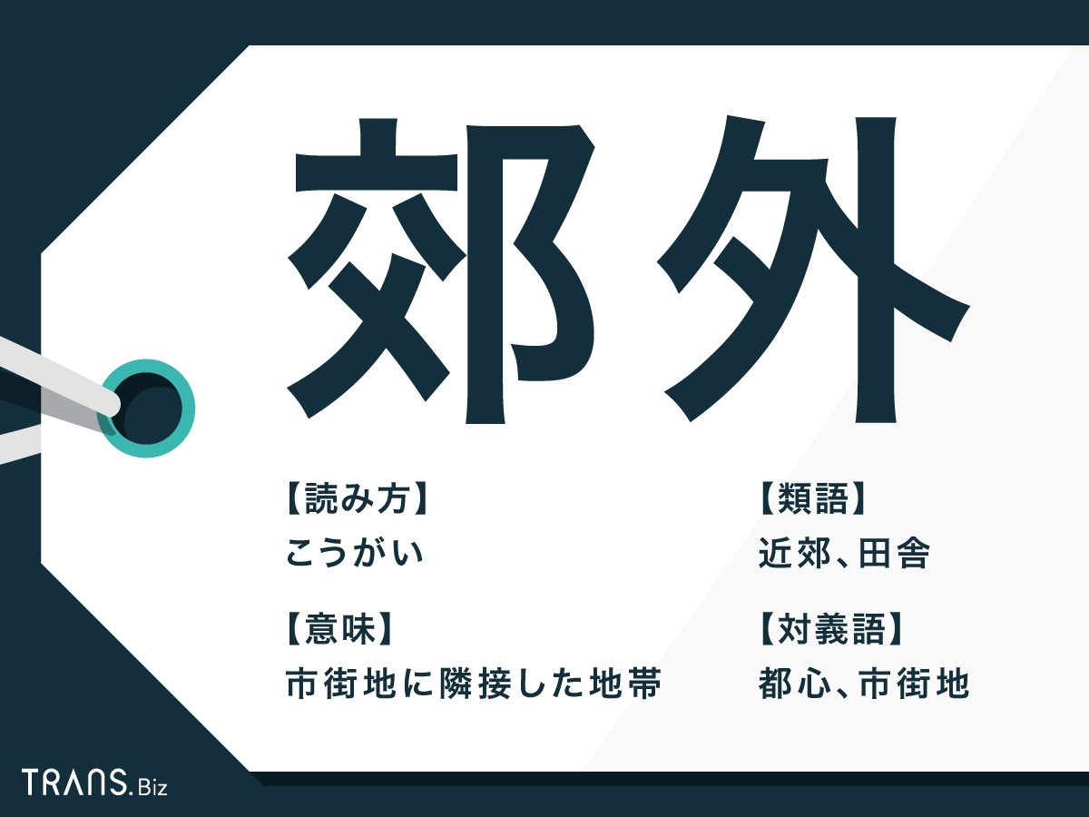 郊外 の意味や定義とは 類語と対義語も例文でわかりやすく解説 Trans Biz
