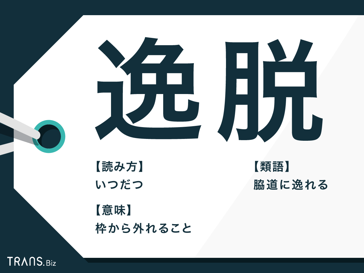 逸する – 逸れる 意味 – WQHUET