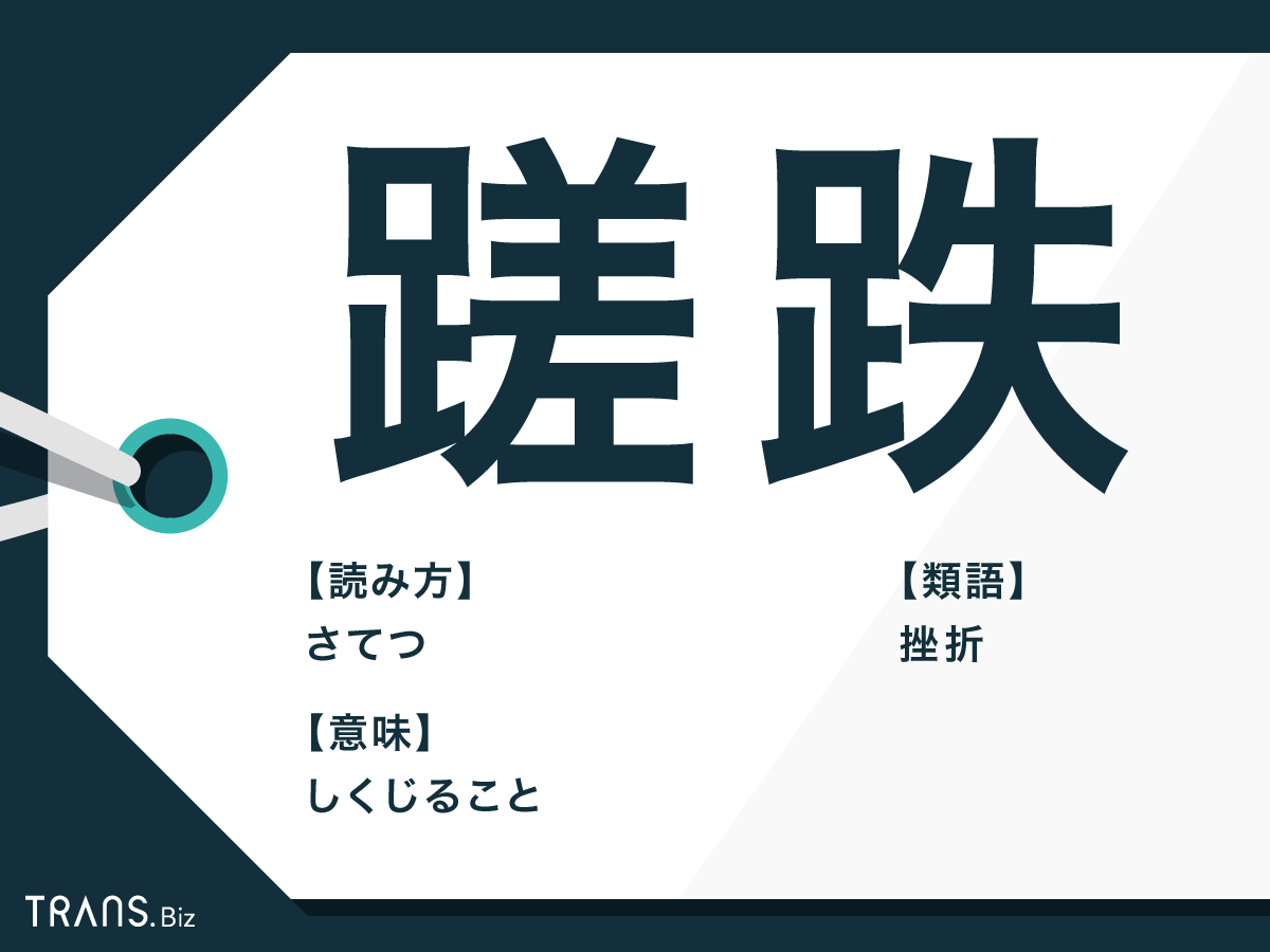 蹉跌 の意味と使い方とは 蹉跌をきたす や類義語と対義語も Trans Biz