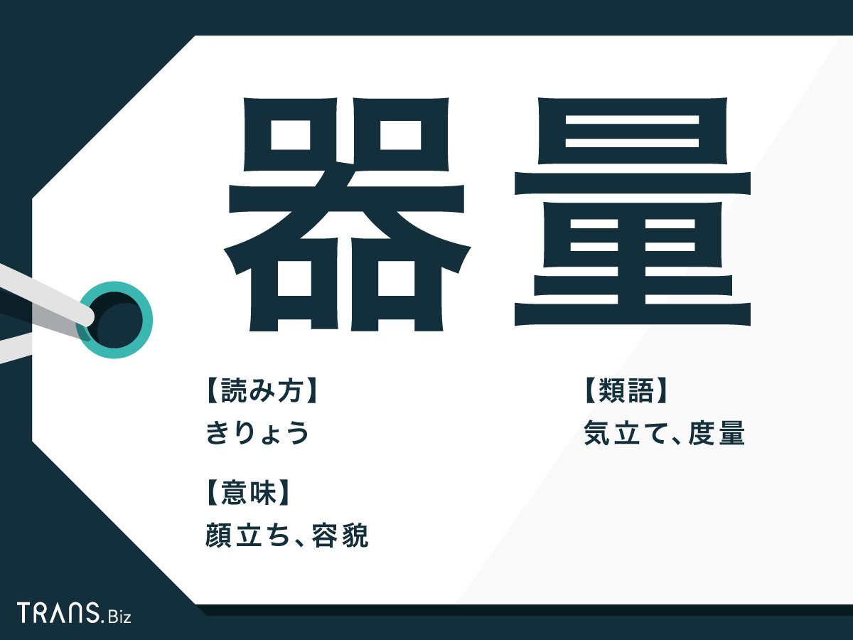 「器量よし」とはどういう意味ですか？