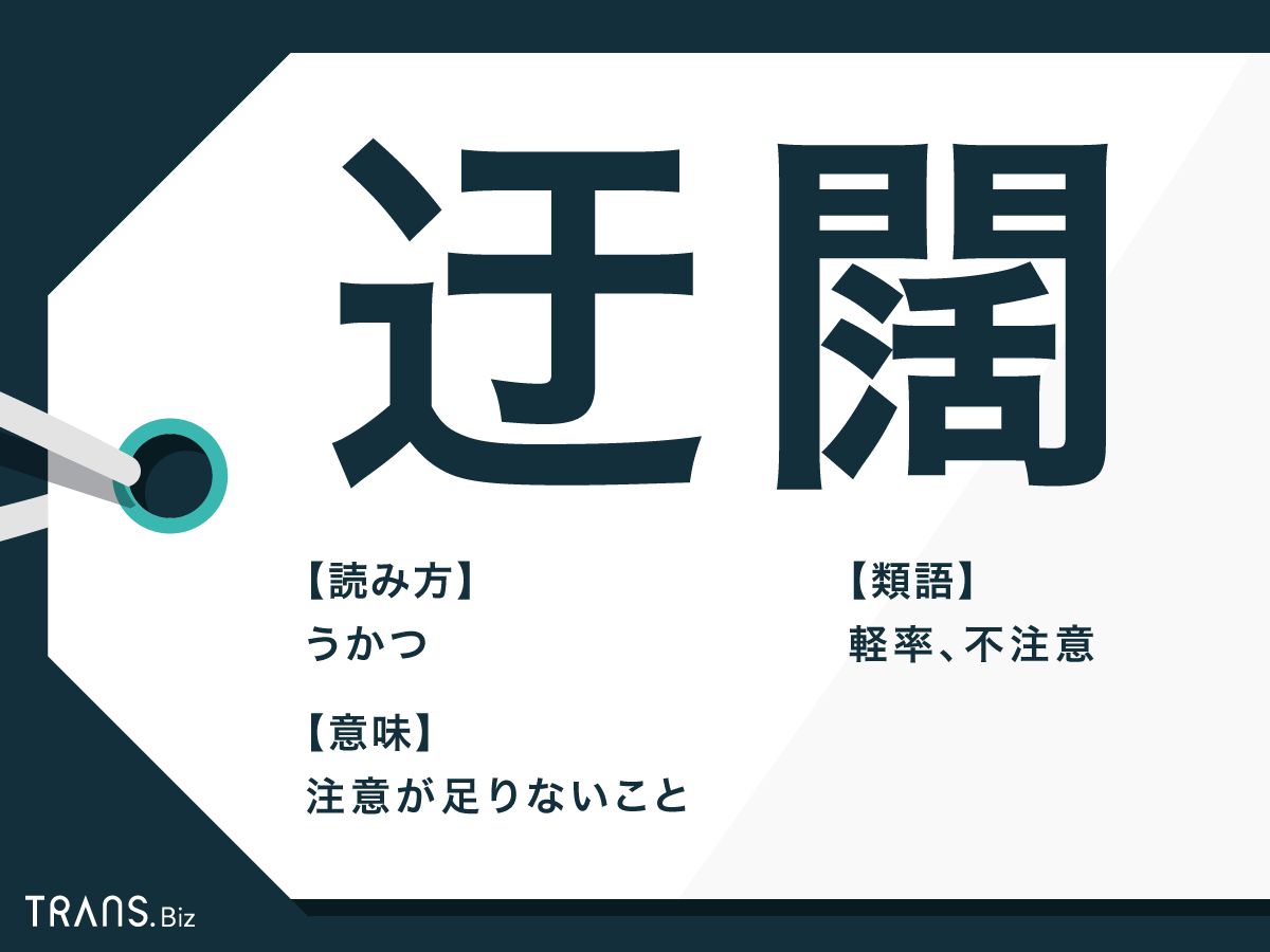 迂闊 の意味とは 迂闊にも など使い方や語源 例文と類語 Trans Biz