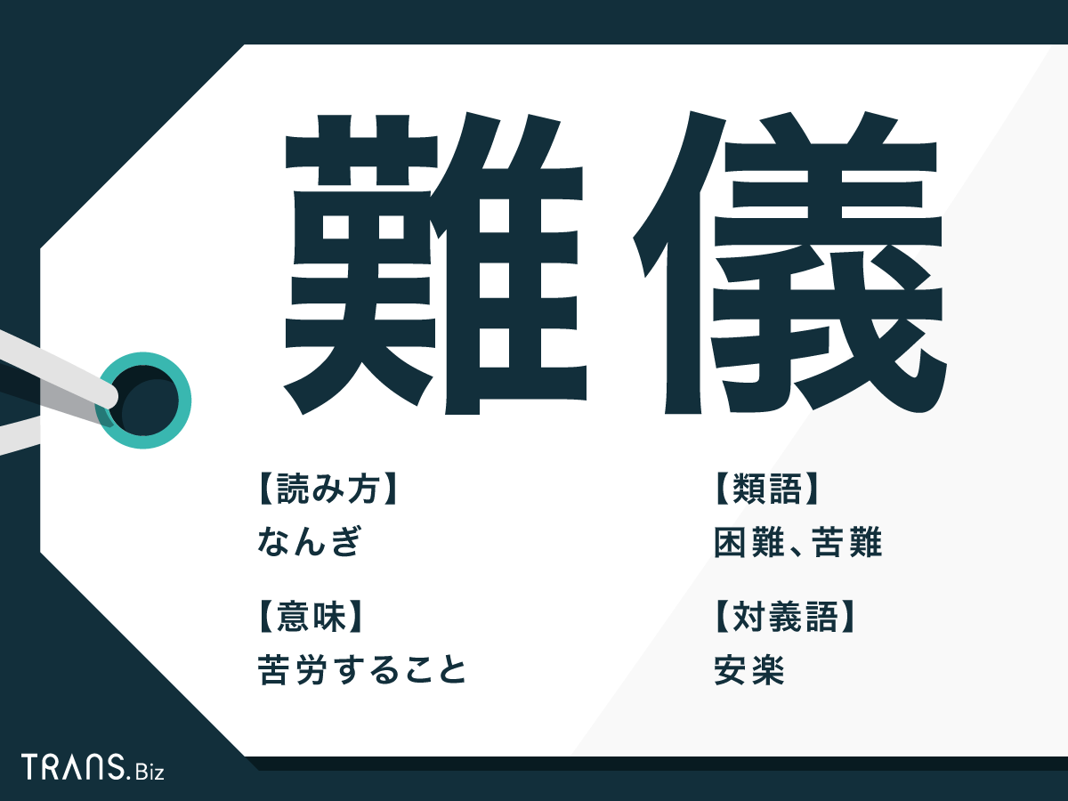 難儀 と は