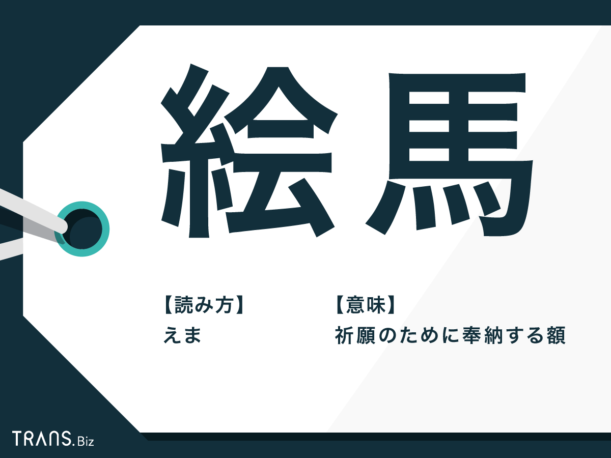 絵馬 の書き方や奉納の仕方は 持ち帰りと願い事の例文も解説 Trans Biz