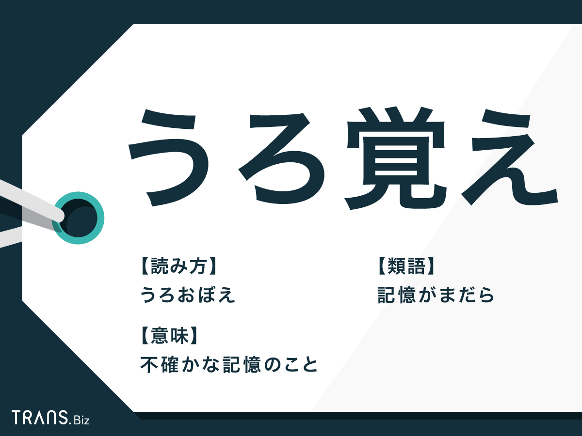 うろ覚え の意味と語源とは うる覚え の正誤と類語 例文も Trans Biz