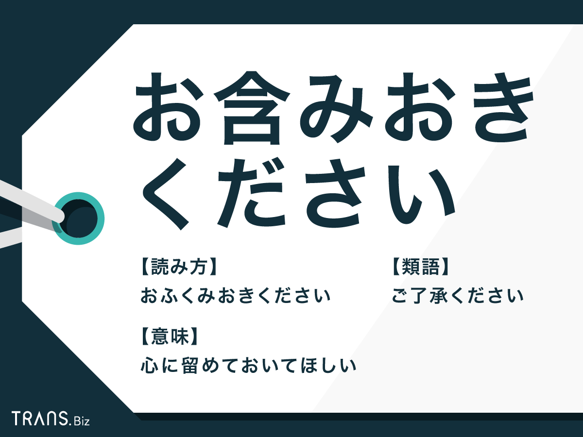 お含みおきください の意味は 目上の人への使い方や言い換えも Trans Biz