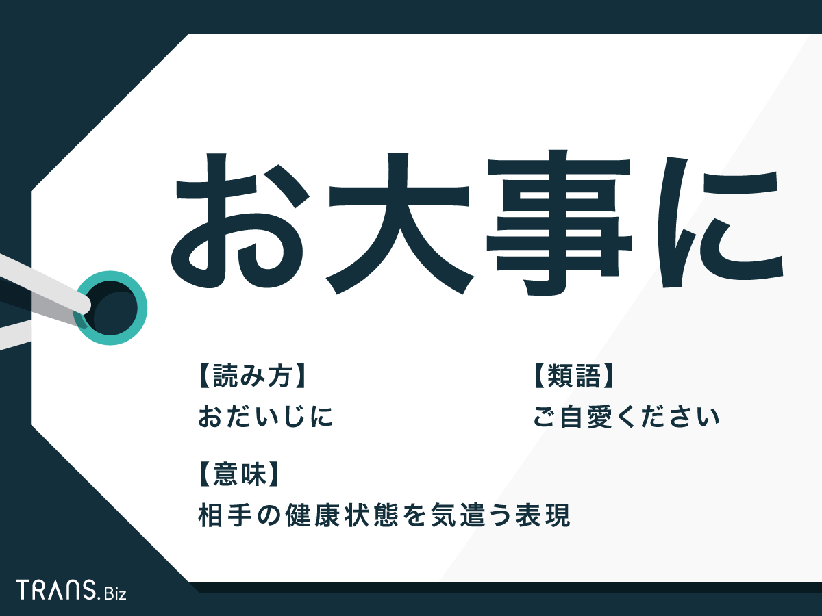 お大事に の意味とは 上司に使える敬語表現 使い方と例文も Trans Biz