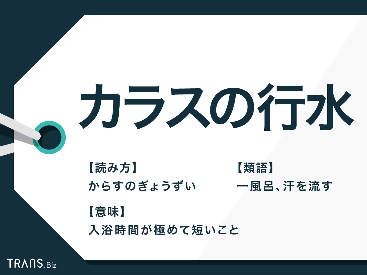 カラスの行水 の意味は なぜカラス 例文や反対語 英語も紹介 Trans Biz