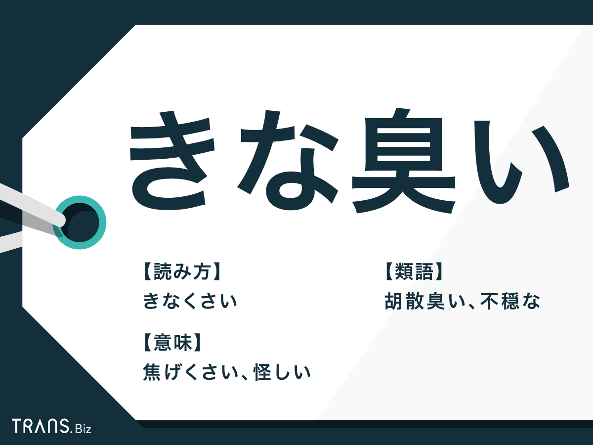 きなくさい 意味