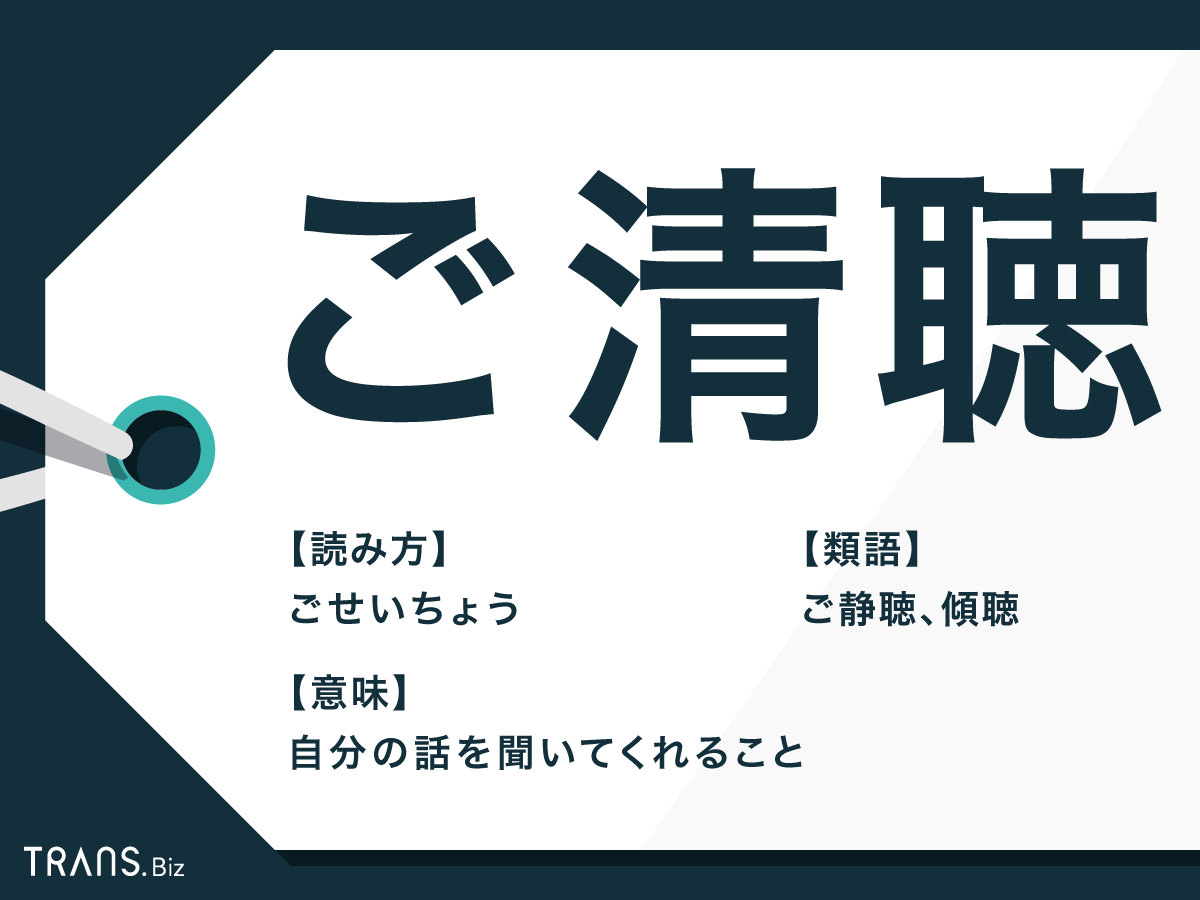 ご清聴 の意味とは 使い方と例文 ご静聴 との違いも解説 Trans Biz