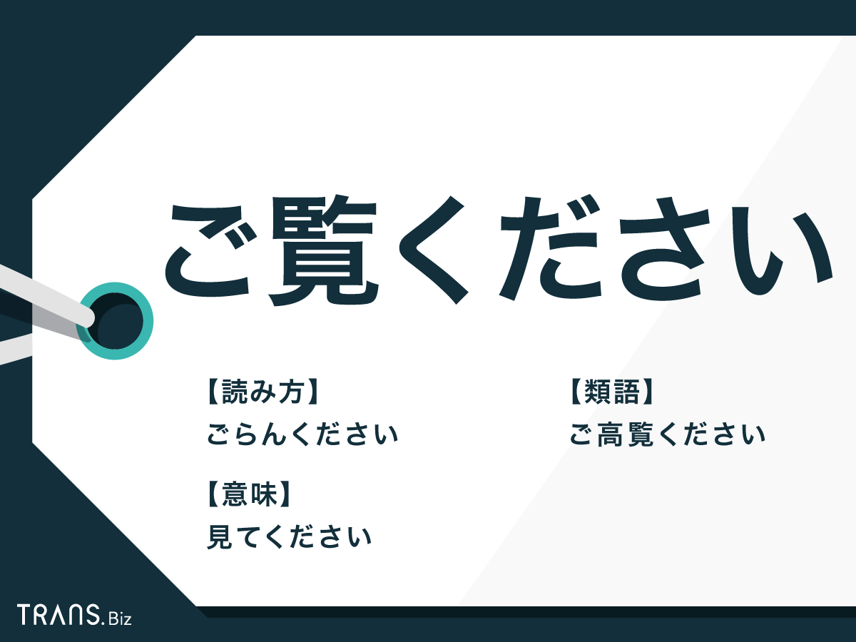 ご覧ください」の意味と使い方は？ビジネスメールの例文や類語も 