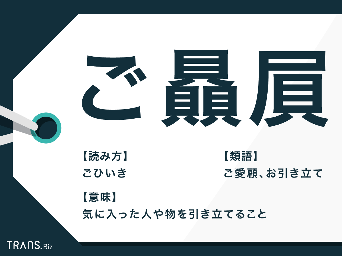 ご贔屓 の意味と返し方とは 使い方や類語 ご愛顧 との違いも Trans Biz