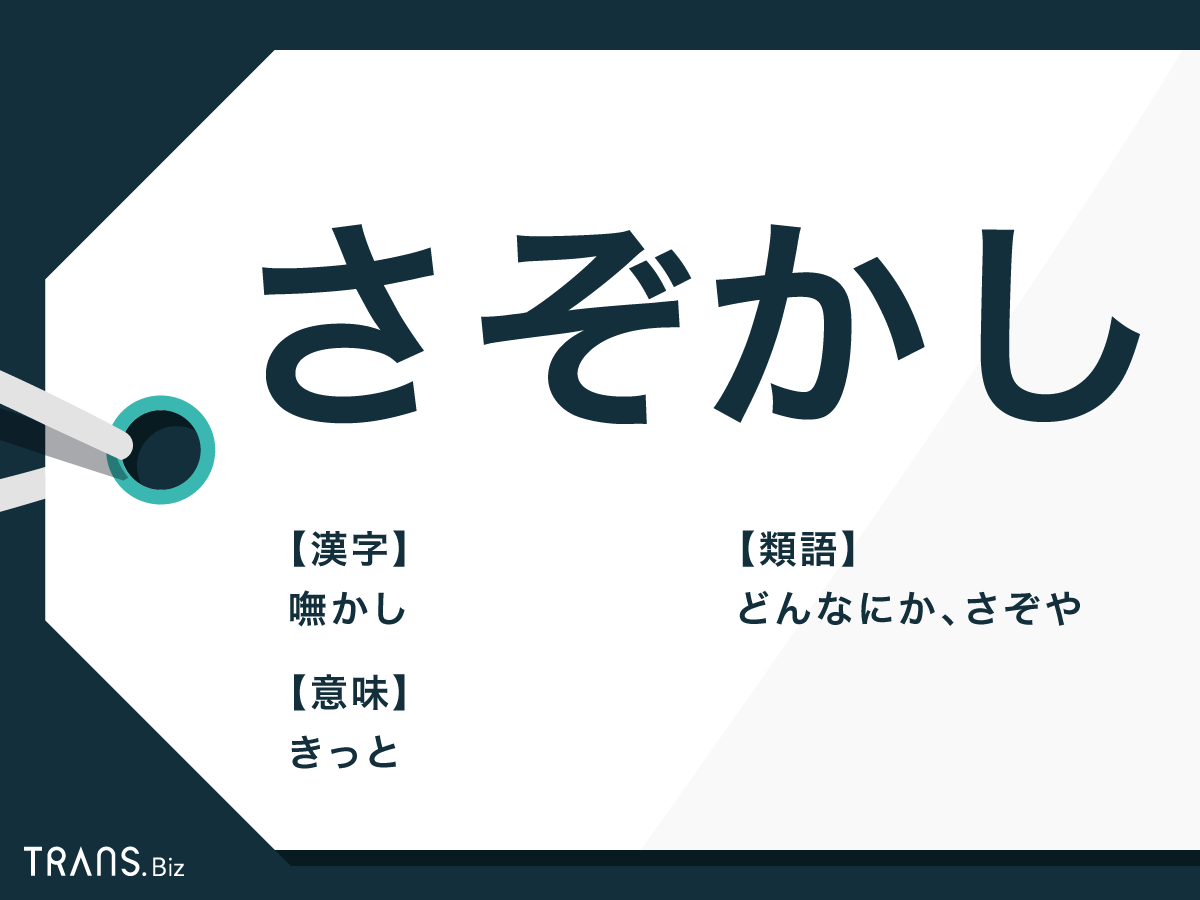 さぞかし 嘸かし の意味や言い換えは 使い方の例文と短文も Trans Biz