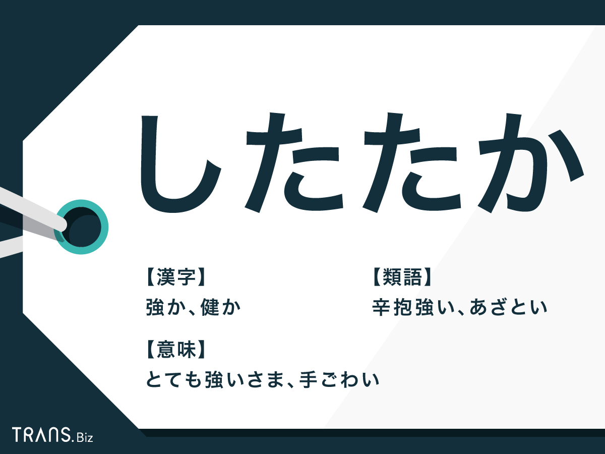 したたか あざとい