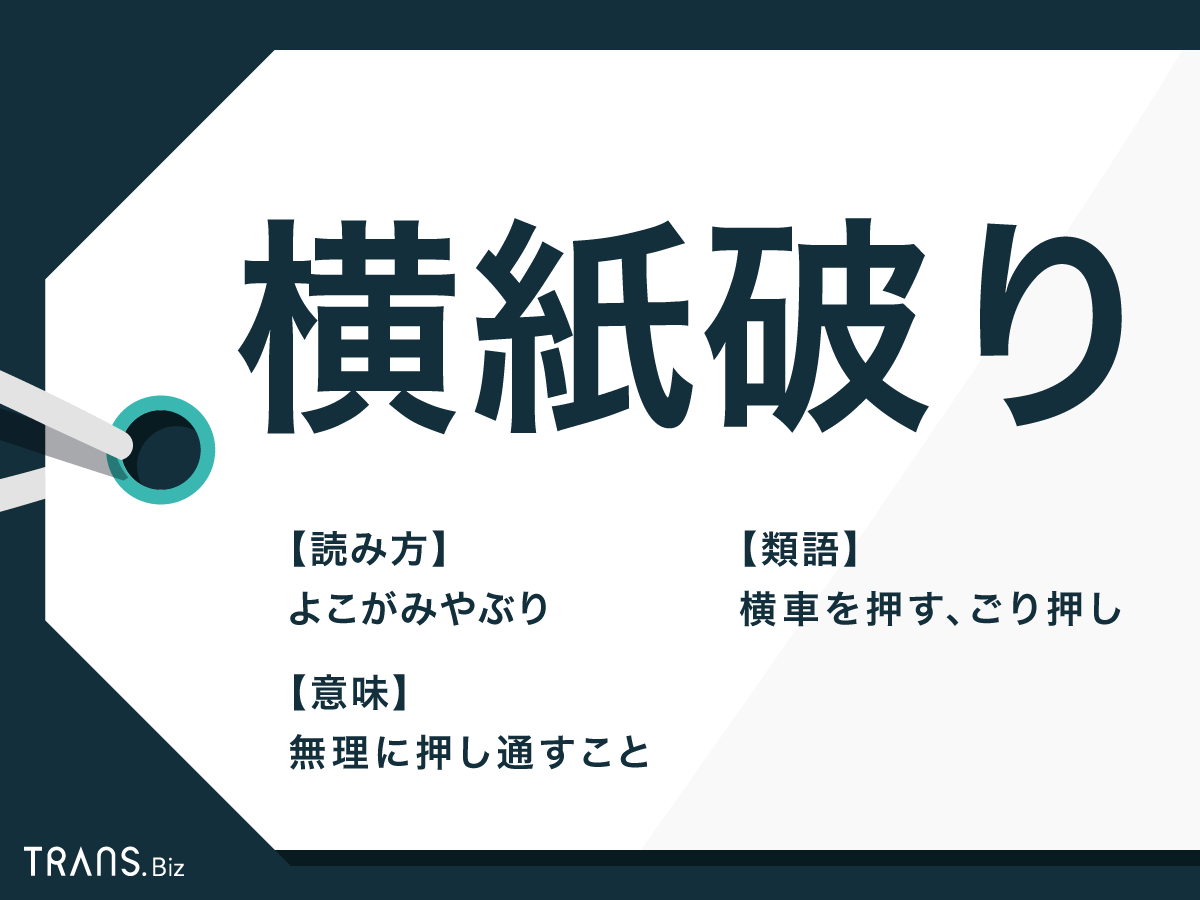 例文・使い方一覧でみる「横紙破」の意味 _ 横紙破り 語源 – 「横紙破り」の言い換えや類語・同義語-Weblio類語辞典 – PDXGUW