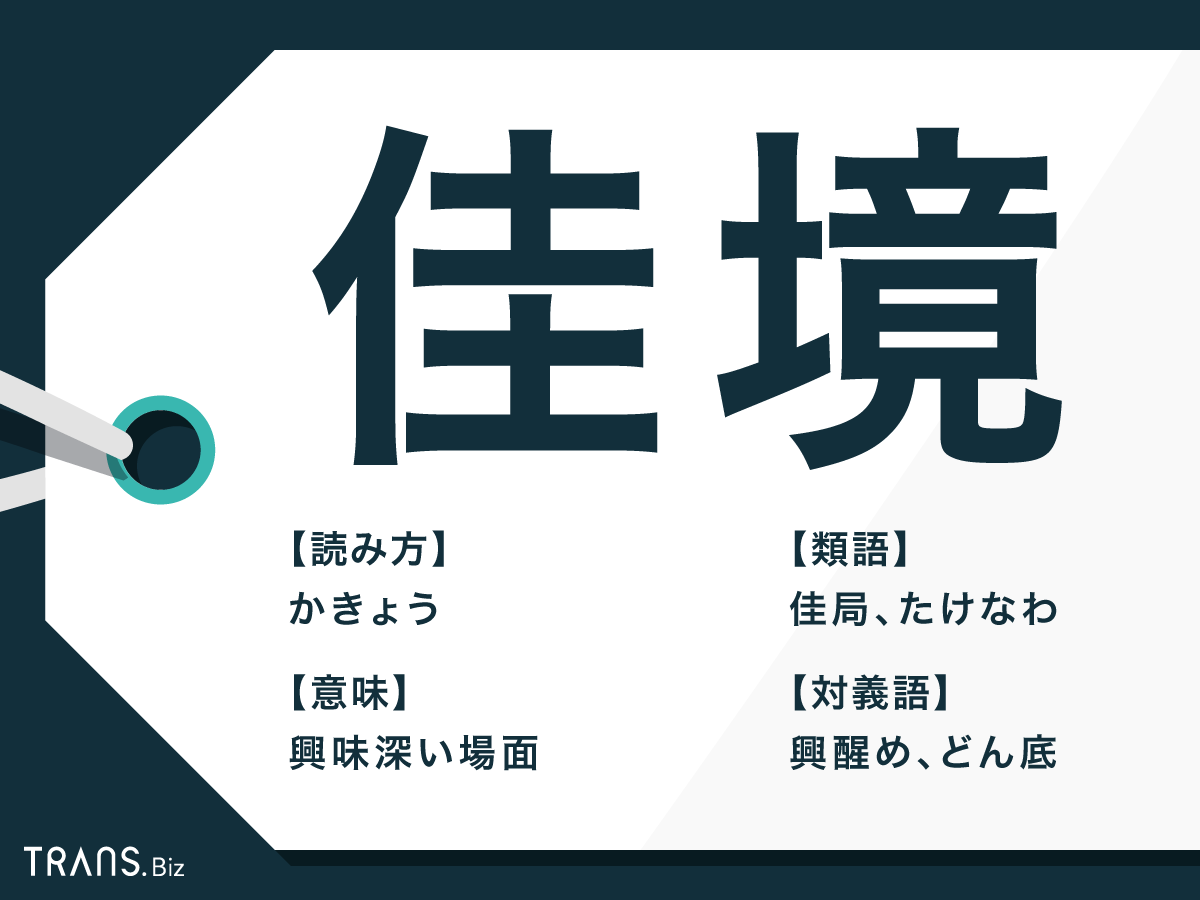 佳境 と は