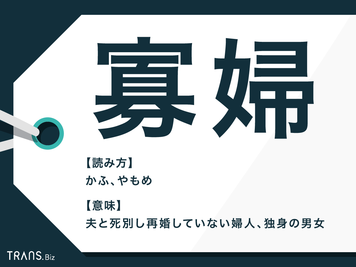 寡婦