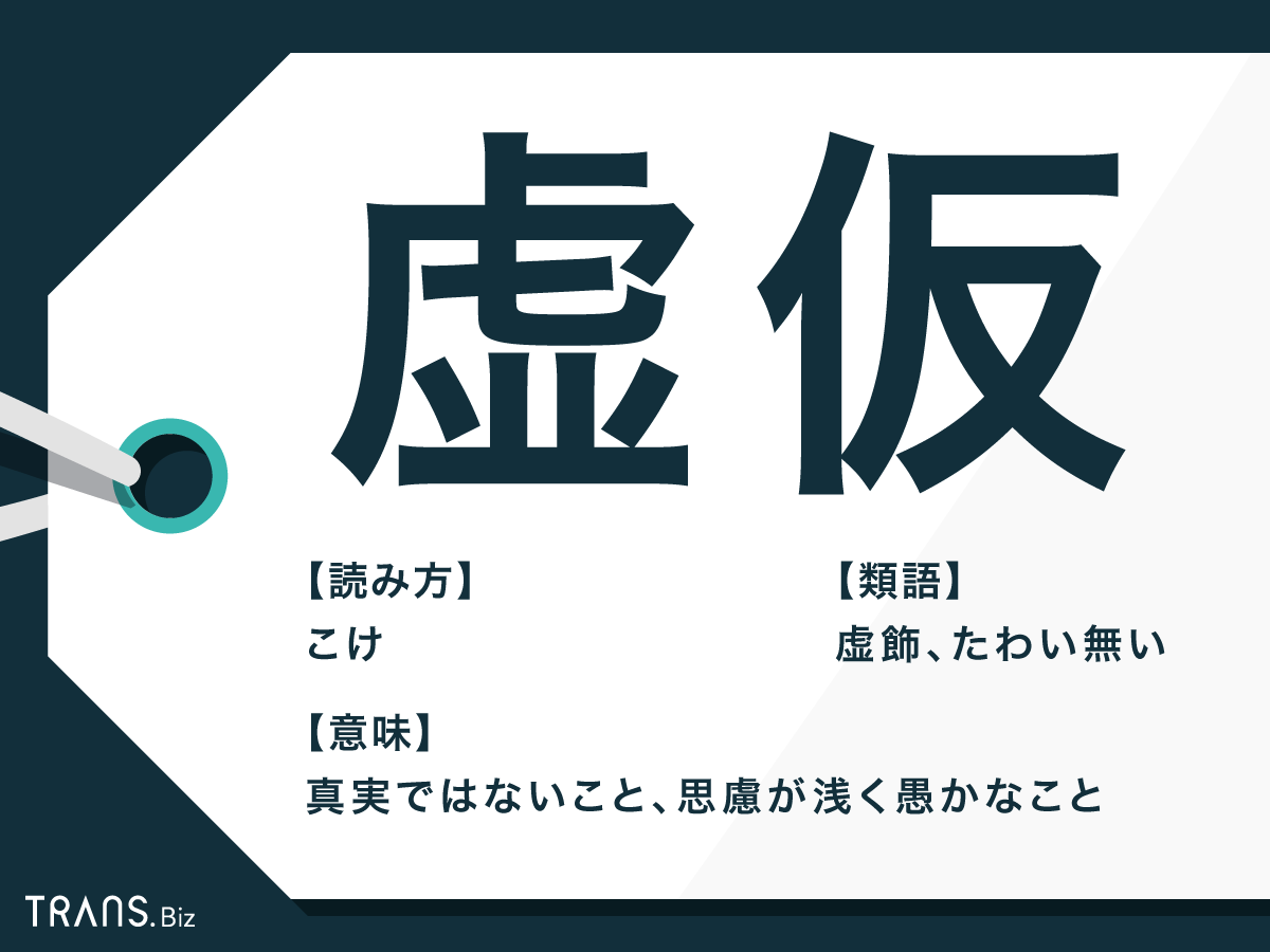 虚仮 の意味とは 使い方や 虚仮 のつく慣用句と類語も解説 Trans Biz