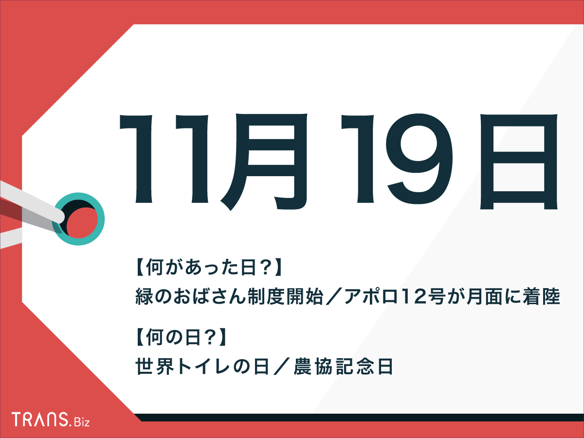 11月19日は何の日 日本や海外の出来事や記念日 誕生花も紹介 Trans Biz