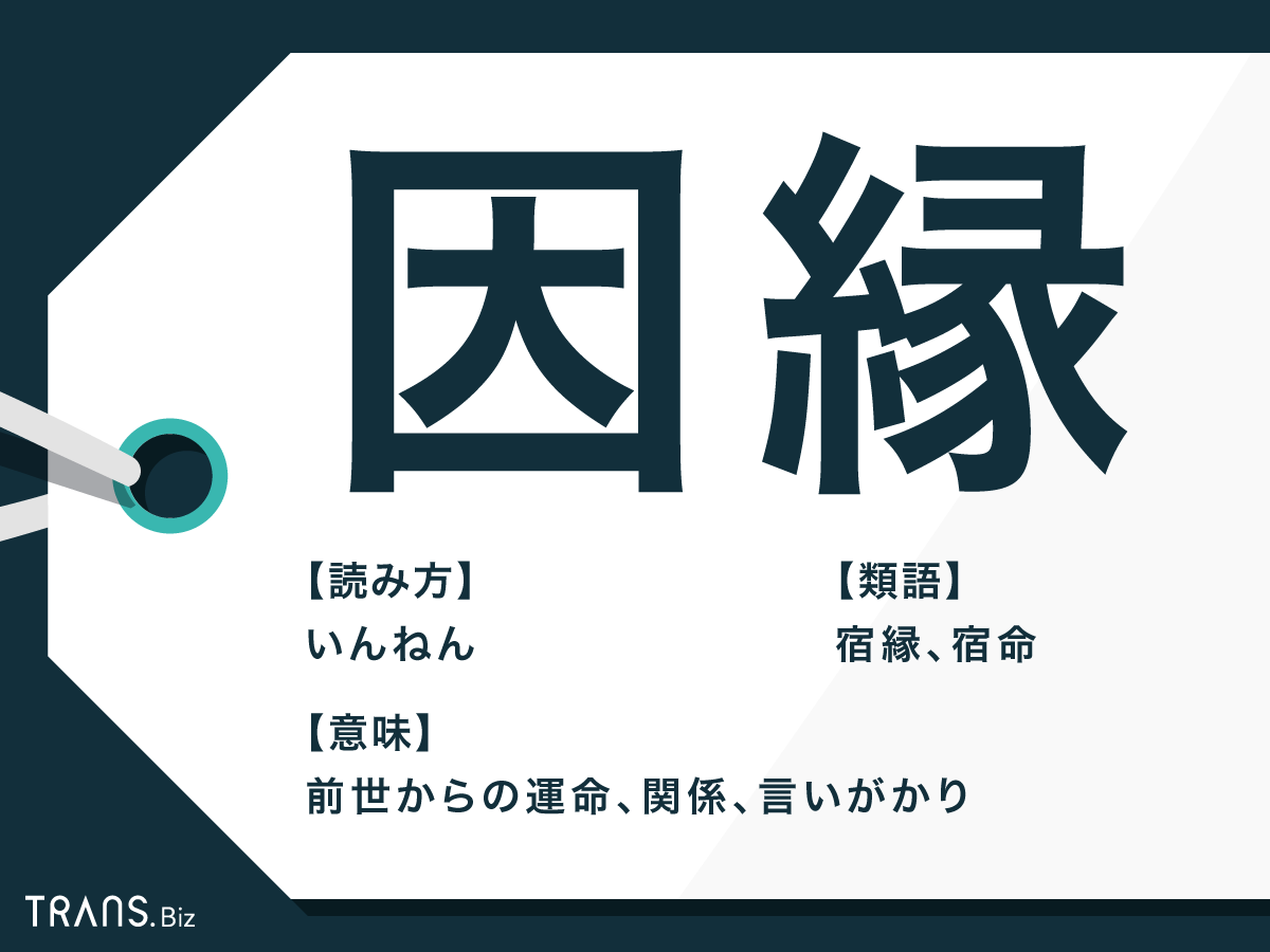 因縁 の意味と使い方とは 因縁の相手 や例文解説と類語も Trans Biz