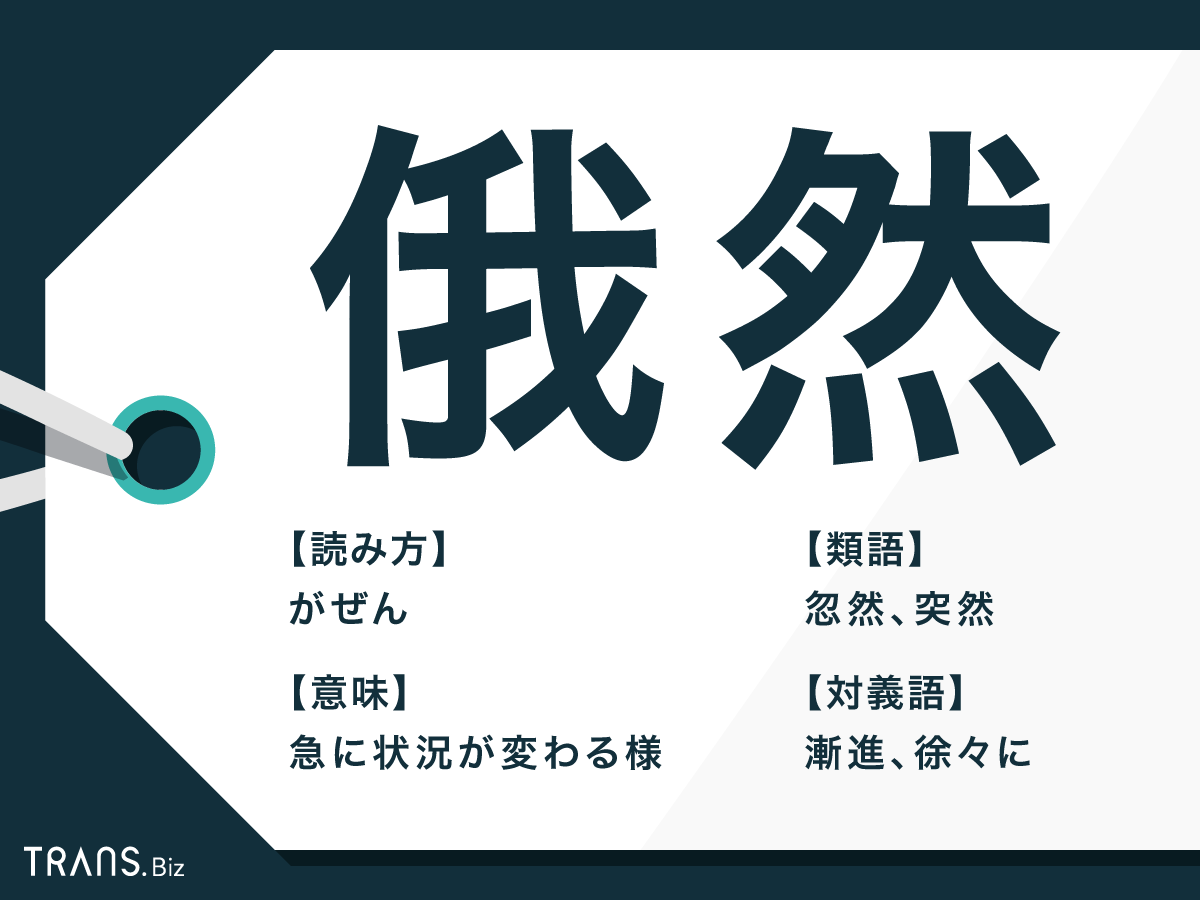 突然 の 類義語