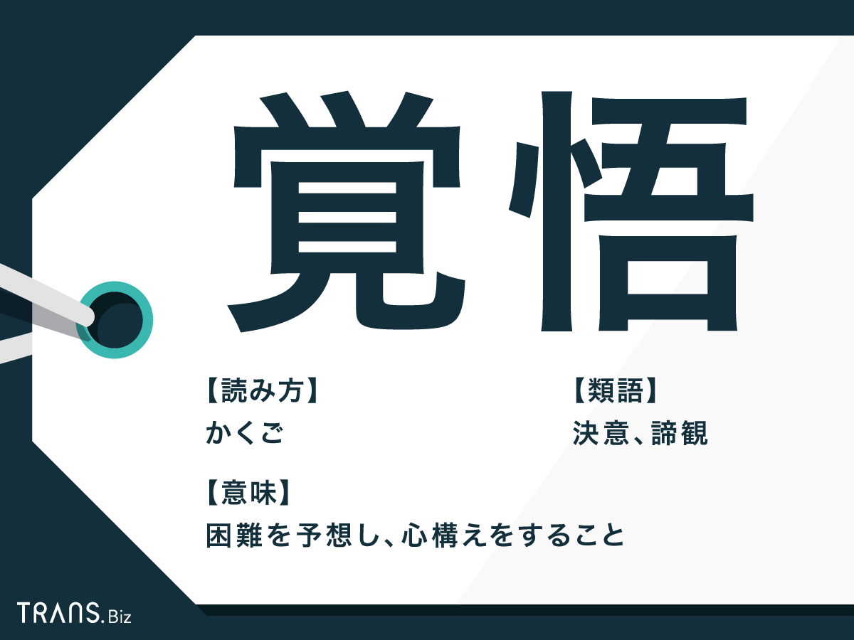 覚悟 の意味とは 覚悟を決める の言い回しや類義語の例文も Trans Biz