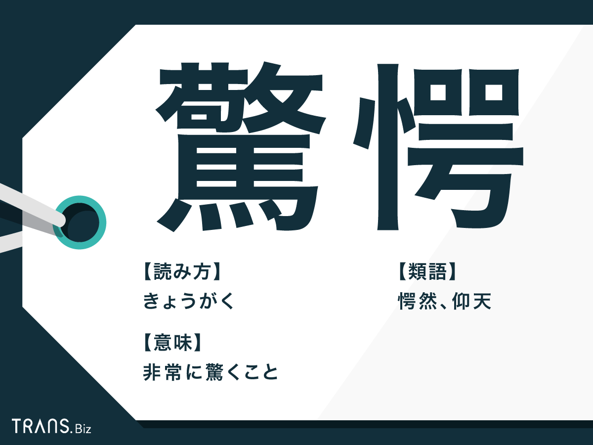 驚愕 の意味は 驚愕する の言い換えや良い意味での使い方も Trans Biz