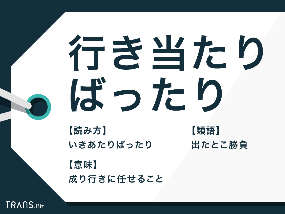 行き当たりばったり の意味や言い換えとは 使い方の例や類語も Trans Biz