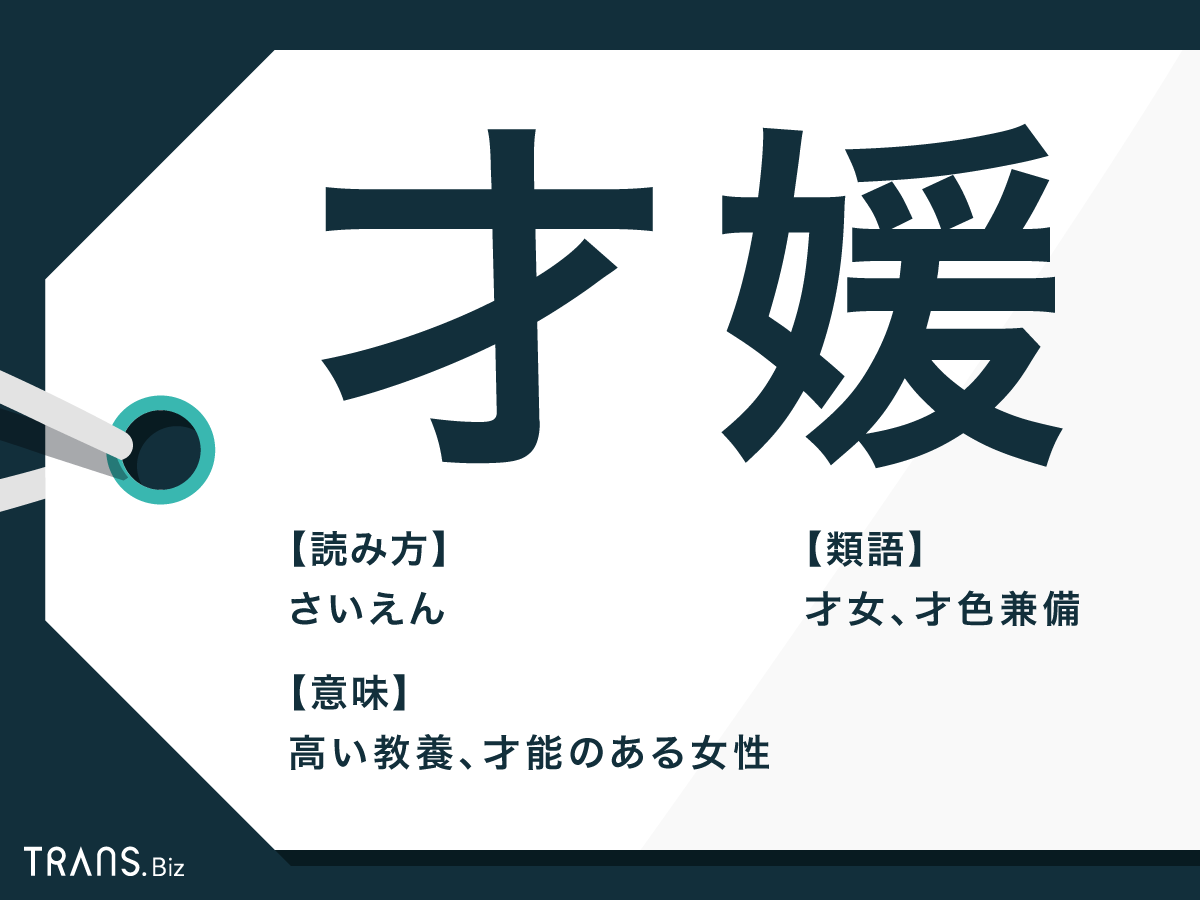 頭が良くて才能のある女性 なんという？