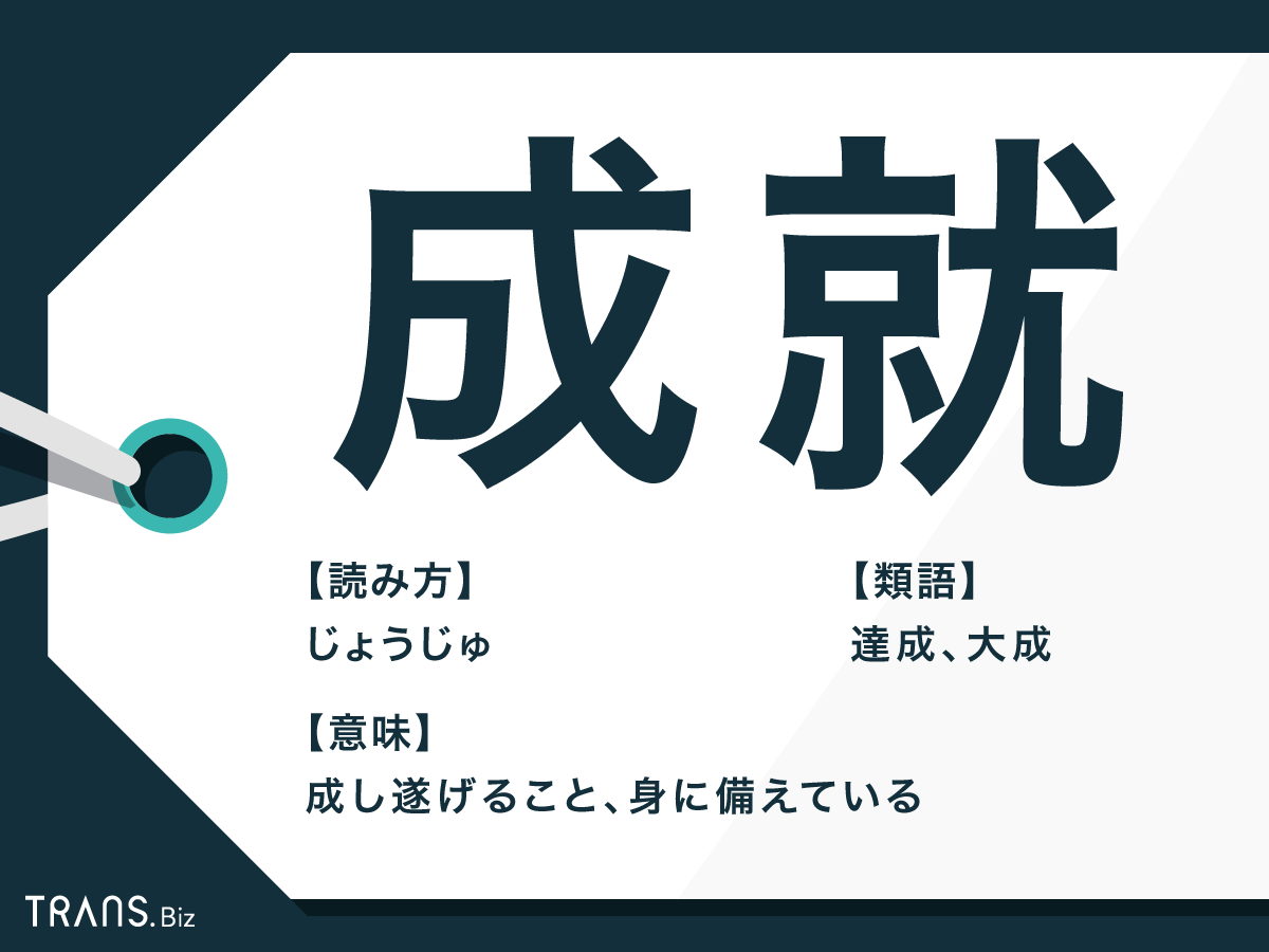 成就 の意味と使い方とは 四字熟語 大願成就 や類語の例文も Trans Biz