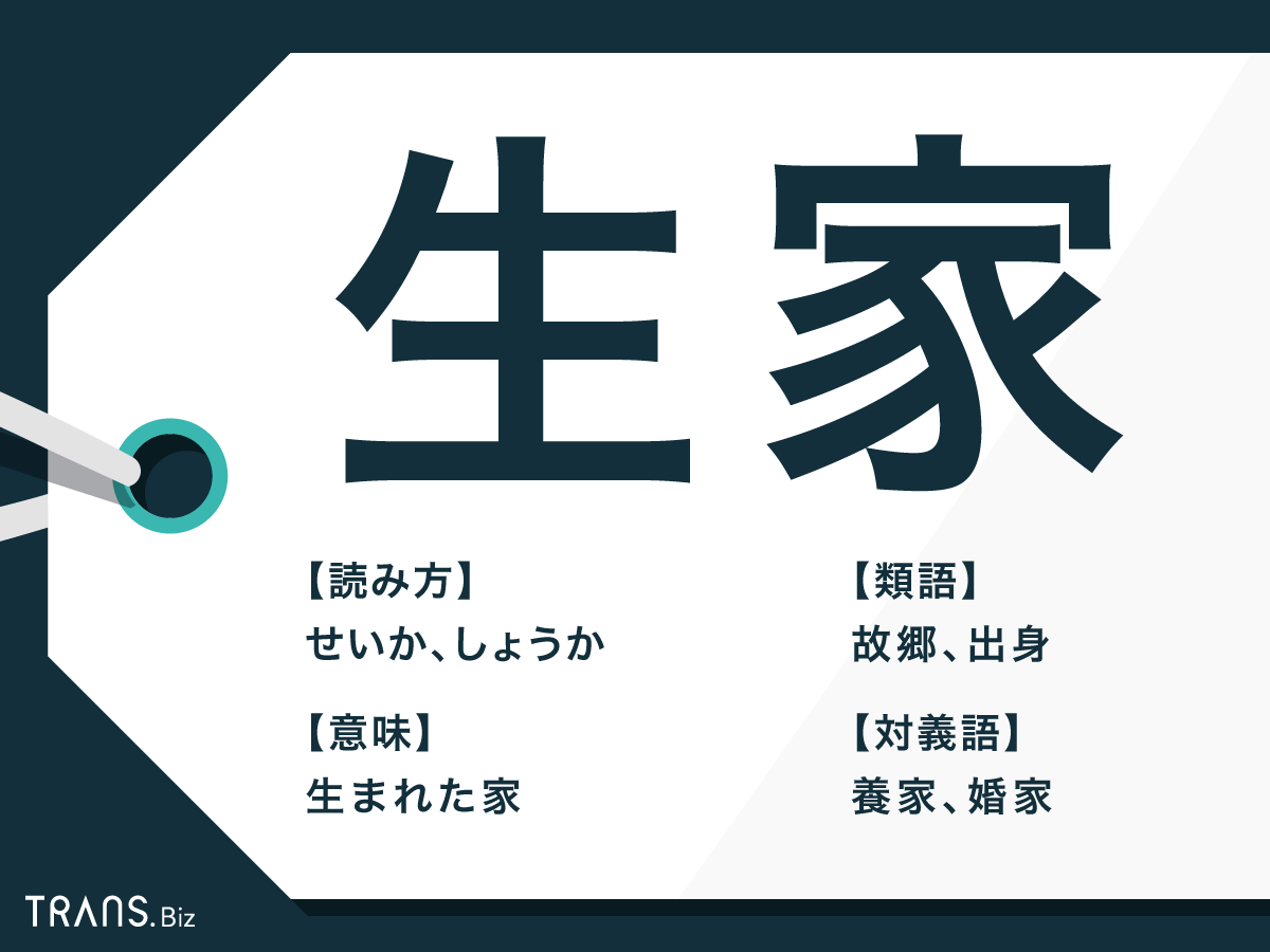 生 家 と は