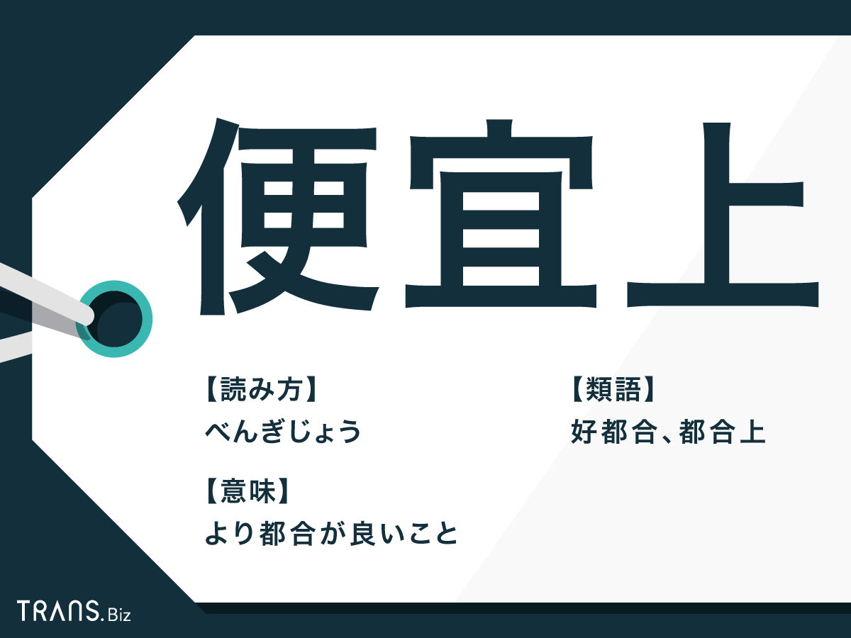 便宜上 の意味と使い方とは 都合上 との違いや類義語も解説 Trans Biz