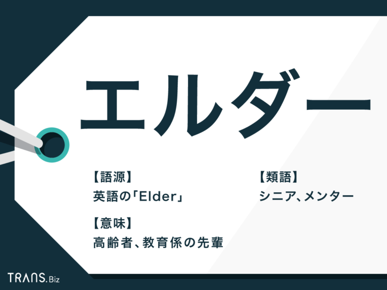 「エルダー」の意味とは？「エルダー制度」と花や看護での使い方も