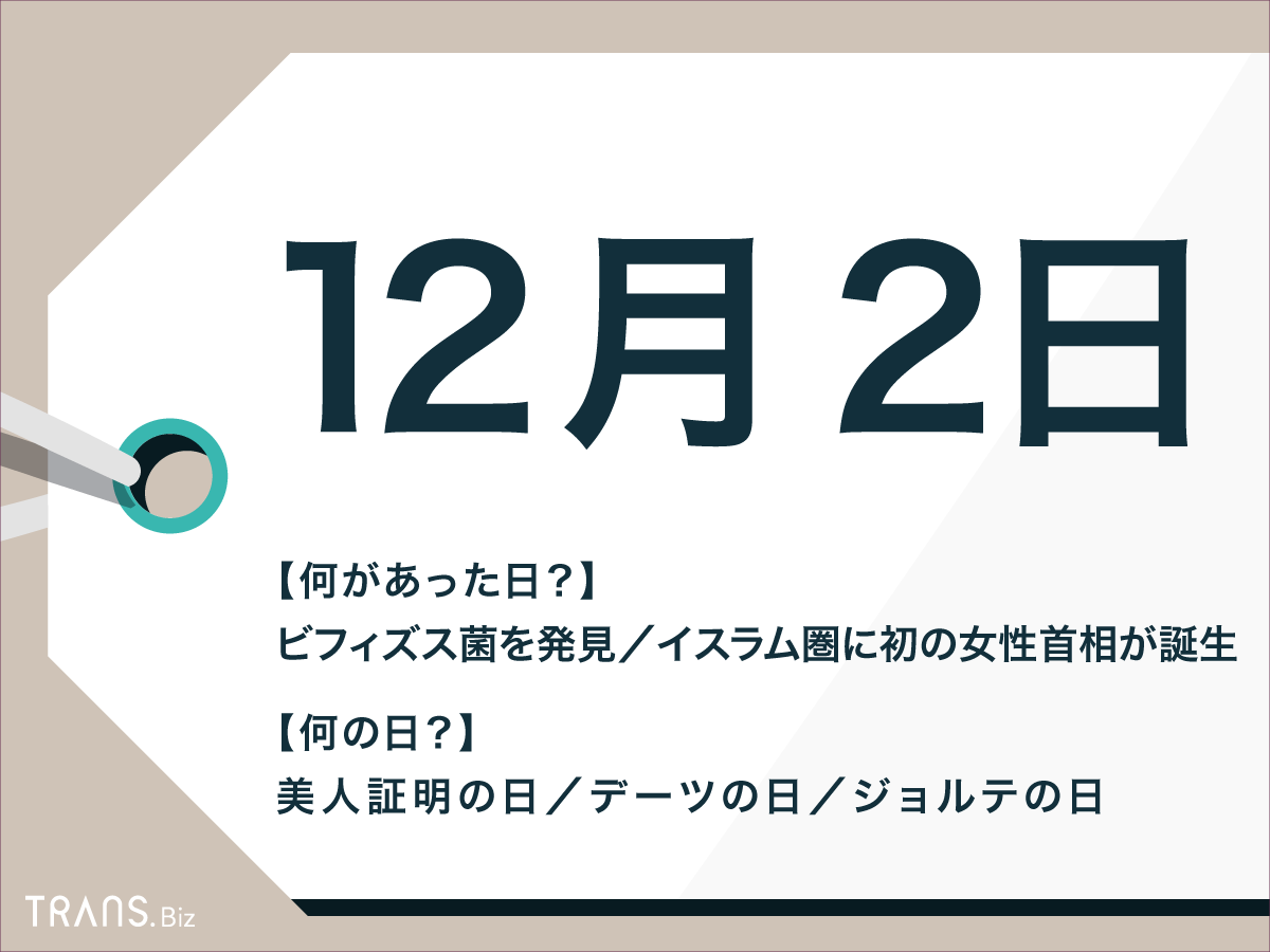 12月2日は何の日?「美人証明の日」・国内外の出来事や誕生花も