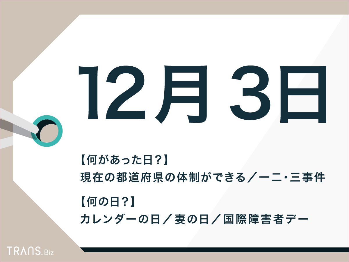 12月3日はなんの日 国内外の出来事や記念日 誕生花と誕生石も Trans Biz
