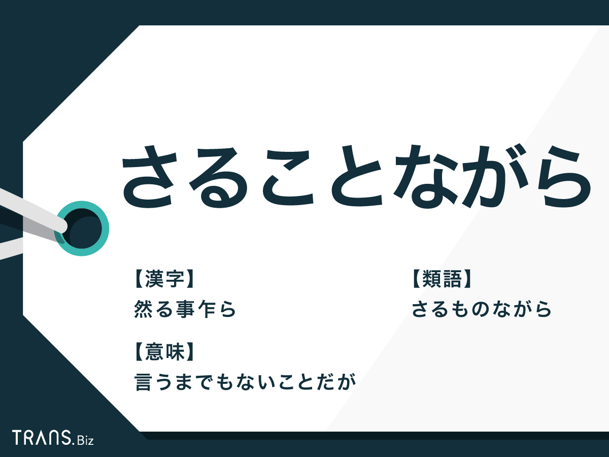 さる こと ながら