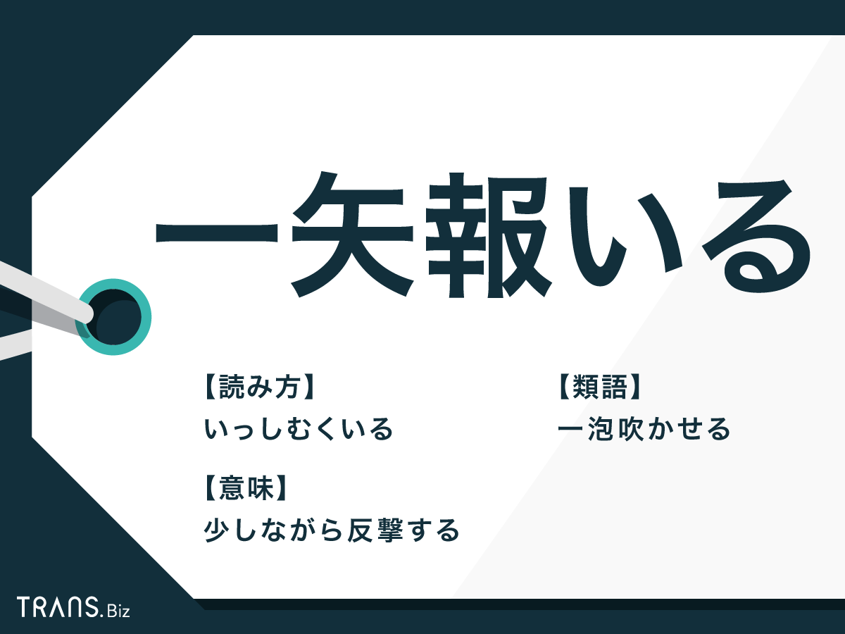 一矢報いる の意味と読み方とは 使い方の例文と類語 英語も紹介 Trans Biz