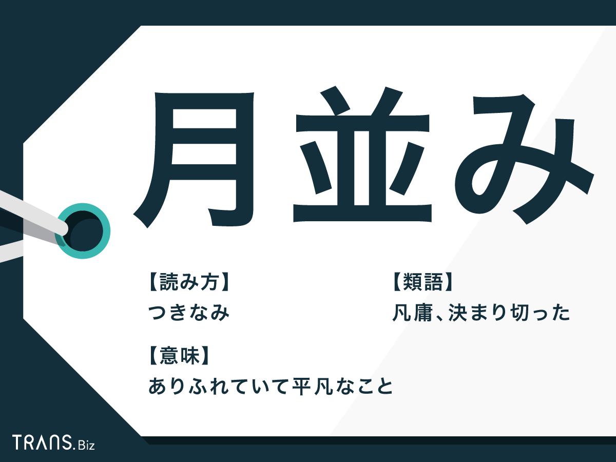 月並み と は