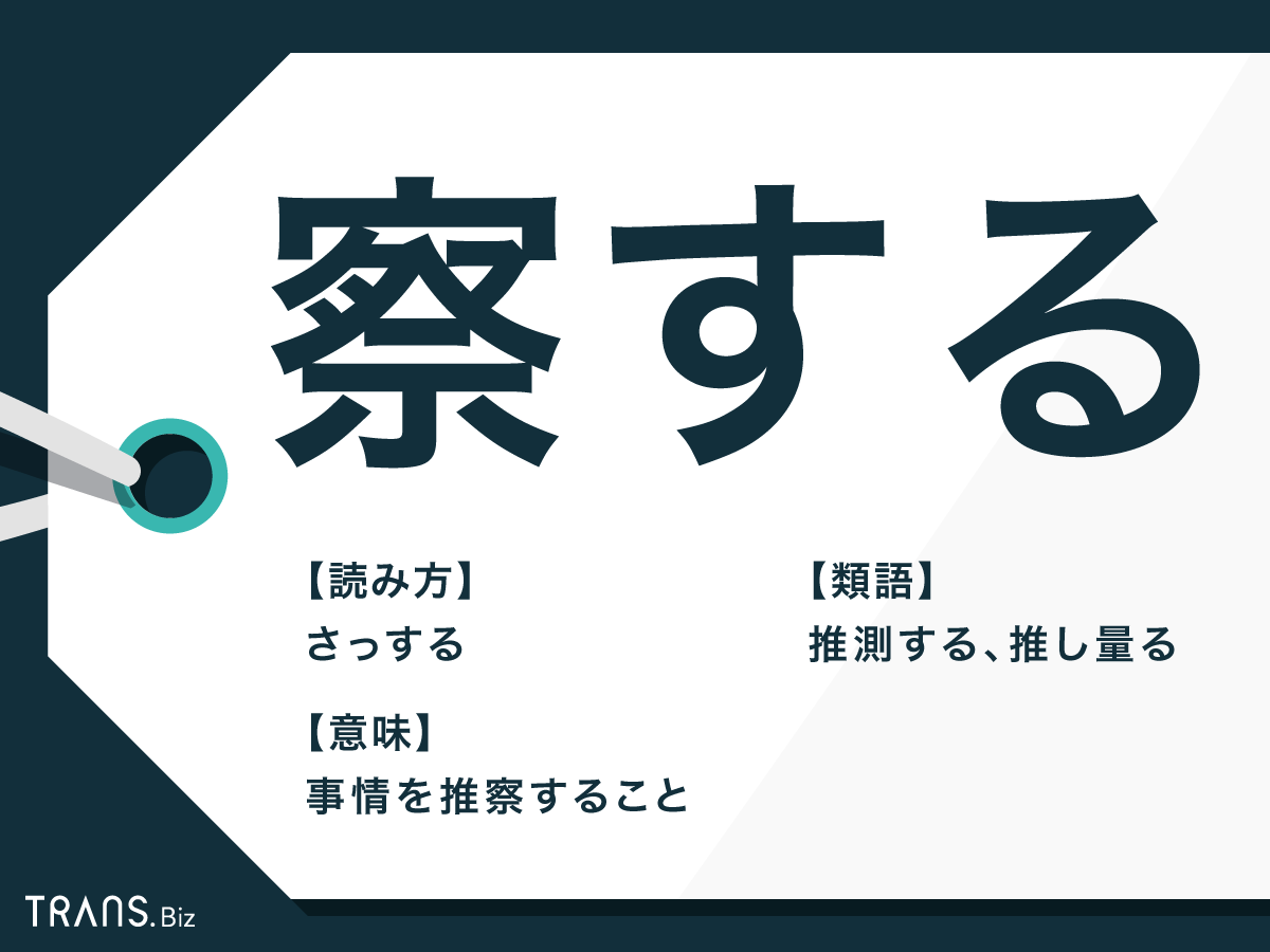 察する の意味と敬語表現とは 謙譲語を使った例文や類語も紹介 Trans Biz