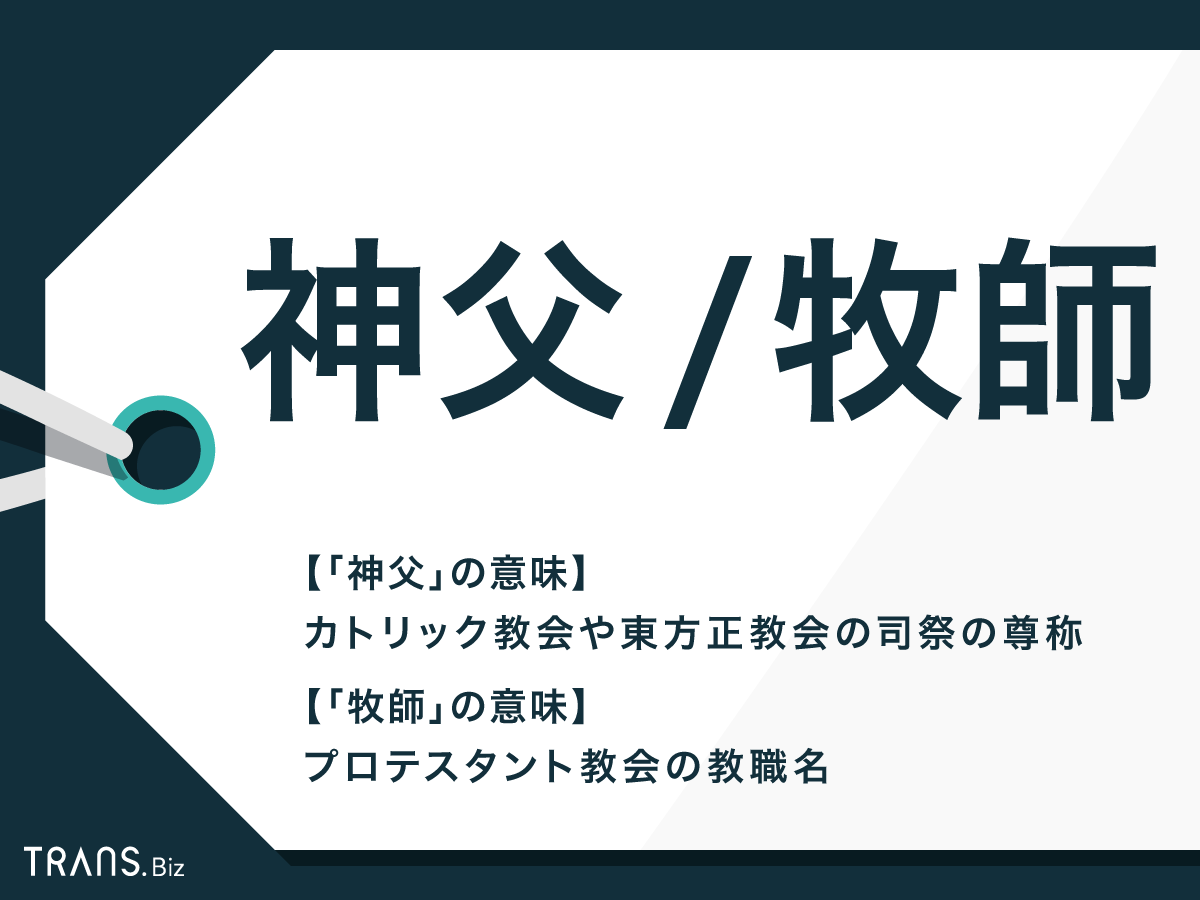 神父 と 牧師 の違いとは 服装の特徴や結婚式での司祭も解説 Trans Biz