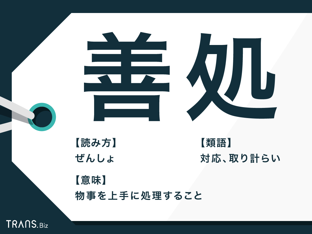善処 と は