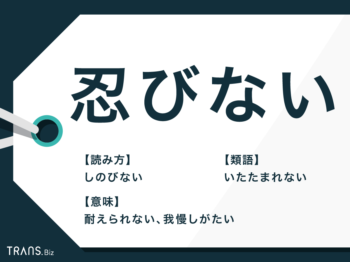 忍びない の意味やビジネスでの使い方とは 言い換えや例文も Trans Biz