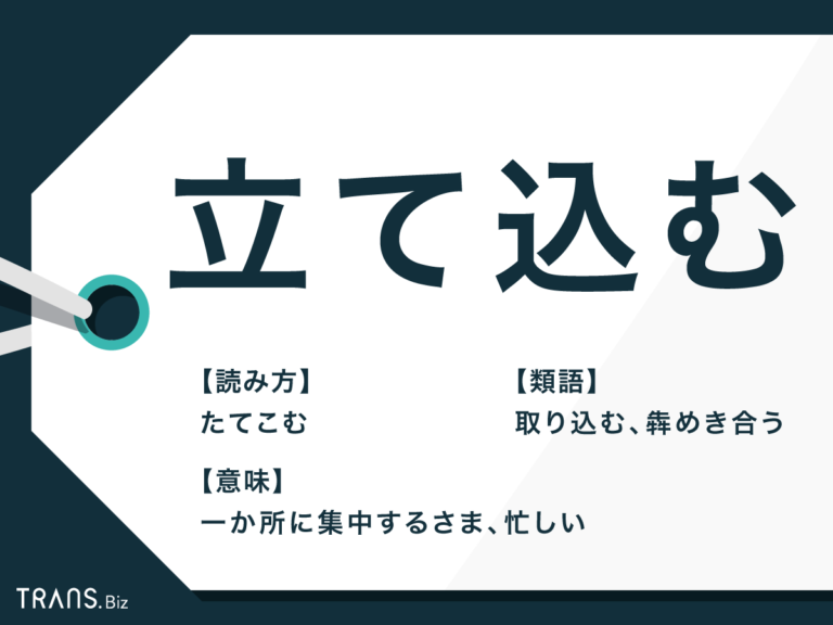 「立て込む」の意味や仕事での使い方は？類語「取り込む」や例文も